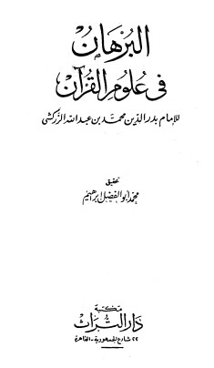 البرهان في علوم القرآن