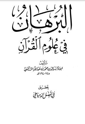 البرهان في علوم القرآن – دار الحديث