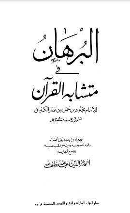 البرهان في متشابه القرآن – دار الوفاء