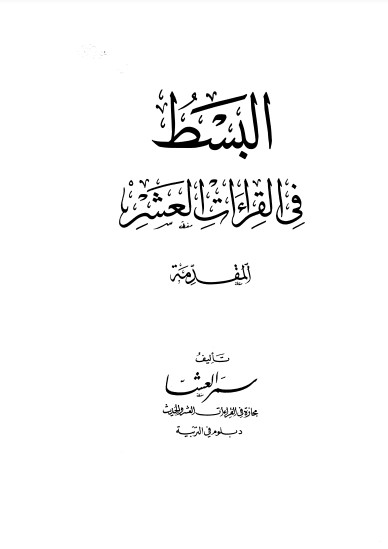 البسط في القراءات العشر