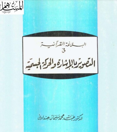 البلاغة القرآنية في التصوير بالإشارة والحركة الجسمية