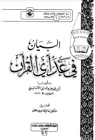 البيان في عد آي القرآن للداني – ت غانم قدوري الحمد