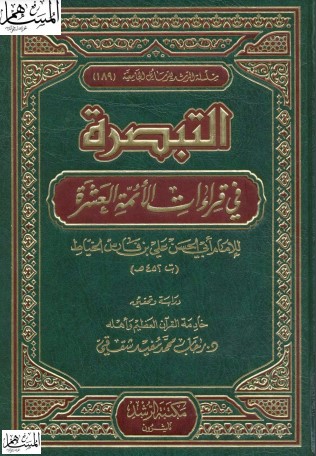 التبصرة في قراءات الأئمة العشرة