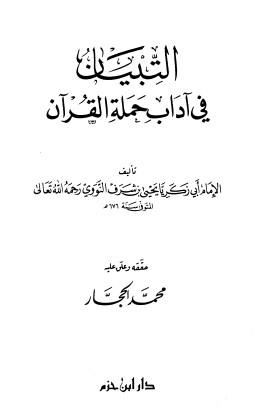 التبيان في آداب حملة القرآن- دار ابن حزم