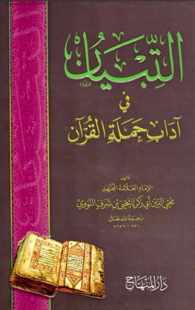 التبيان في آداب حملة القرآن – دار المنهاج