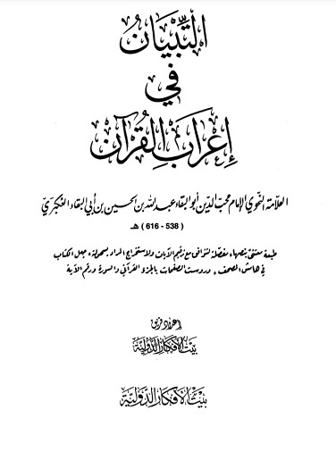 التبيان في اعراب القرآن-العكبري