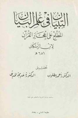 التبيان في علم البيان المطلع على اعجاز القرآن