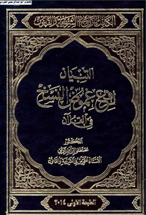 التبيان لرفع غموض النسخ في القرآن