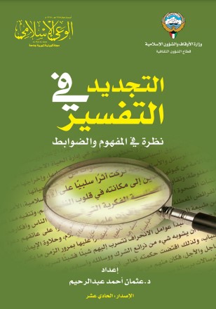 التجديد في التفسير نظرة في المفهوم والضوابط – ملون