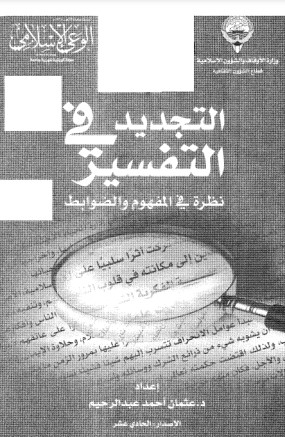 التجديد في التفسير نظرة في المفهوم والضوابط