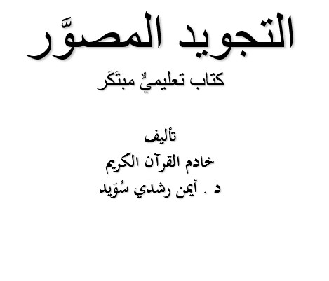 التجويد المصور كتاب تعليمي مبتكر – بوربوينت