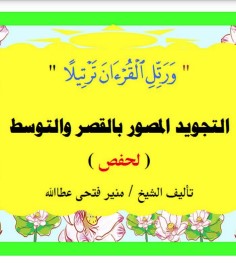 التجويد المصور بالقصر والتوسط لحفص