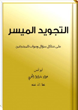 التجويد الميسر على شكل سؤال و جواب للمبتدئين