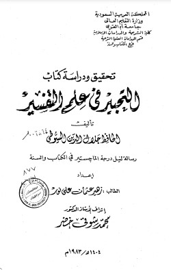 التحبير في علم التفسير