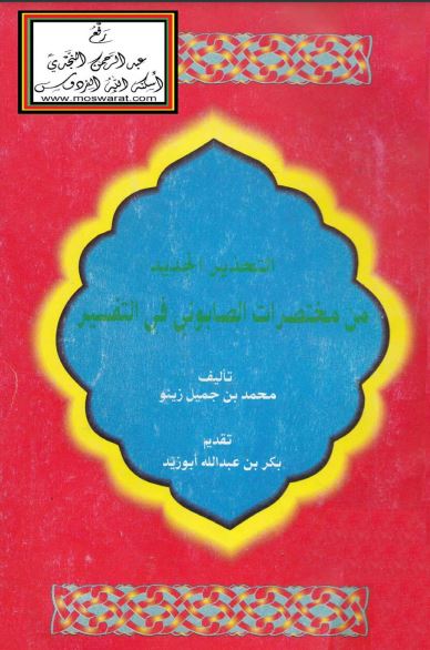 التحذير الجديد من مختصرات الصابوني في التفسير