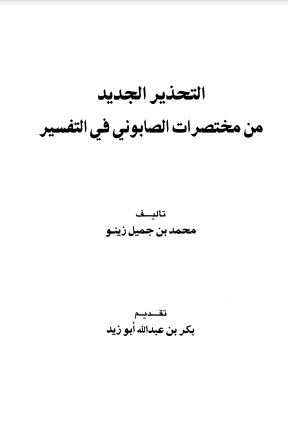 التحذير الجديد من مختصرات الصابوني في التفسير – محمد بن جميل زينو