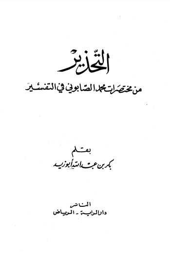 التحذير من مختصرات محمد الصابوني في التفسير – بكر أبو زيد