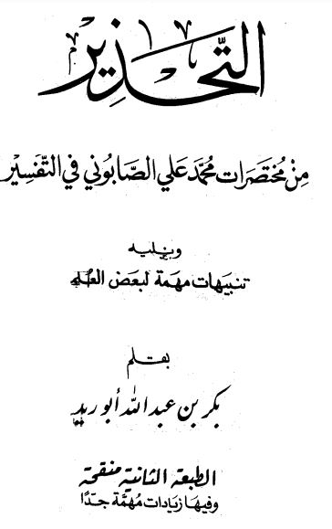 التحذير من مختصرات الصابوني في التفسير