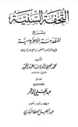 كتاب التحفة السنية بصيغة PDF محققة وفيها تشجير للموضوعات