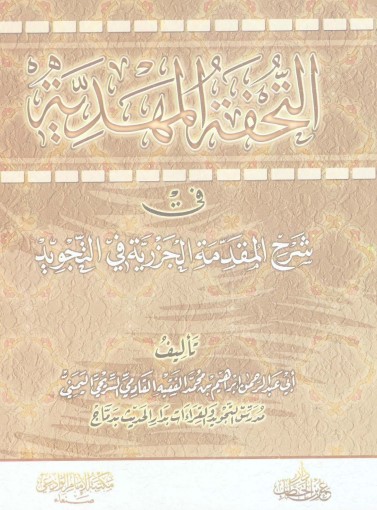 التحفة المهدية في شرح المقدمة الجزرية في التجويد