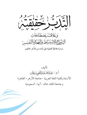 التدبر حقيقته وعلاقته بمصطلحات التأويل و الاستنباط والفهم والتفسير