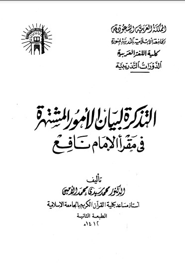التذكرة لبيان الأمور المشتهرة في مقرأ الإمام نافع التذكرة لبيان الأمور المشتهرة في مقرأ الإمام نافع
