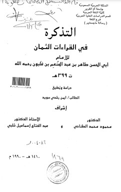 التذكرة في القراءات الثمان للامام ابي الحسن طاهر بن عبدالمنعم بن غلبون ت 399هـ – الرسالة العلمية