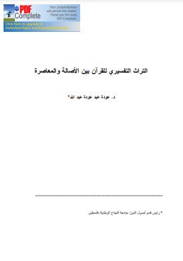 التراث التفسيري للقرآن بين الأصالة والمعاصرة