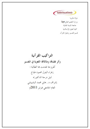 التراكيب القرأنية وأثر تقلباتها ودلالاتها اللغوية في التفسير