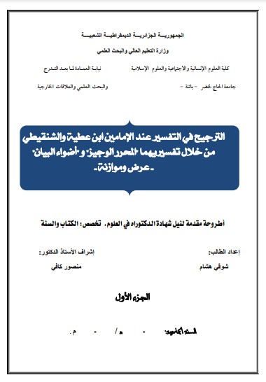 الترجيح في التفسير عند الإمامين ابن عطية والشنقيطي من خلال تفسيريهما المحرر الوجيز وأضواء البيان -عرض وموازنة