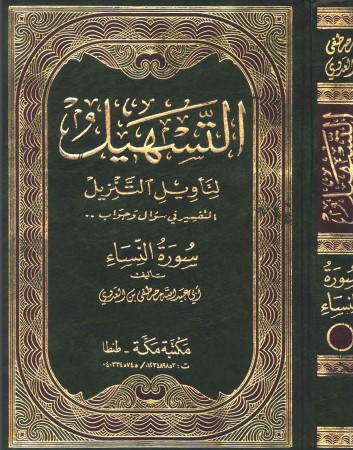 التسهيل لتأويل التنزيل سورة النساء – مكتبة مكة