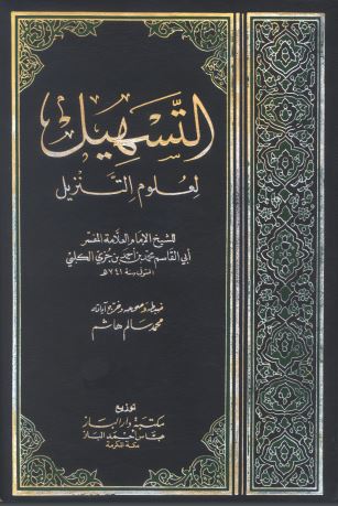 التسهيل لعلوم التنزيل – دار الكتب العلمية