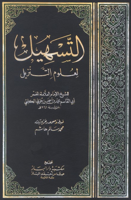 التسهيل لعلوم التنزيل – تحقيق محمد سالم هاشم