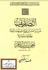 التصاريف تفسير القرآن مما اشتبهت اسماؤه وتصرفت معانيه