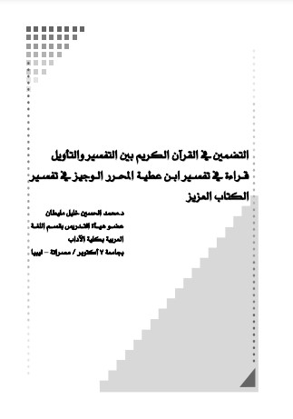 التضمين في القرآن الكريم بين التفسير والتأويل قراءة في تفسير ابن عطية