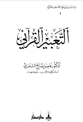 التعبير القرآني – الطبعة الثانية