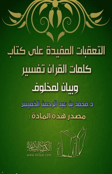 التعقبات المفيدة على كتاب كلمات القرآن تفسير وبيان لمخلوف