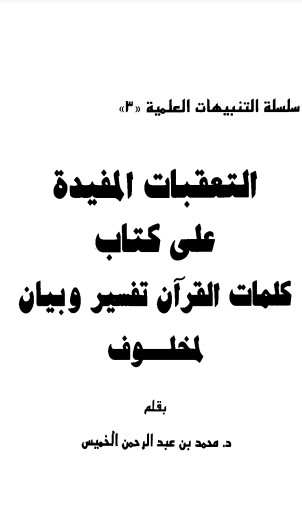 التعقبات المفيدة على كتاب كلمات القرآن تفسير وبيان لمخلوف