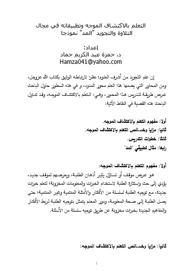 التعلم بالاكتشاف الموجه وتطبيقاته في مجال التلاوة والتجويد المد نموذجا