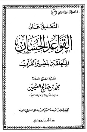 التعليق على القواعد الحسان المتعلقة بتفسير القرآن