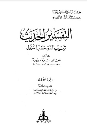 التفسير الحديث ترتيب السور حسب النزول