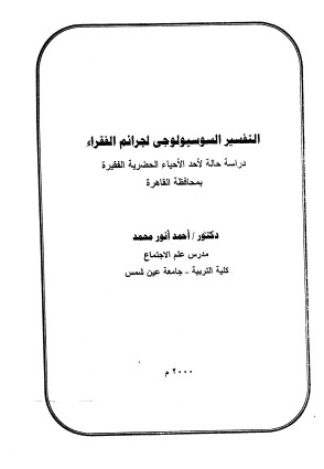 التفسير السوسيولوجي لجرائم الفقراء  دراسة حالة لأحد الأحياء