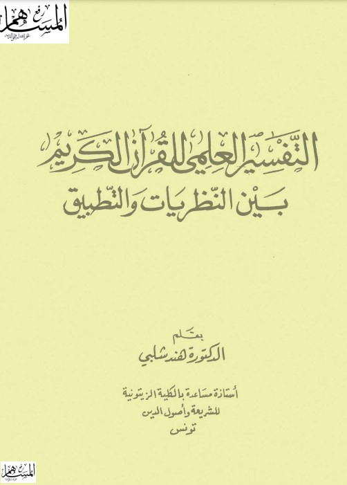 التفسير العلمي للقرآن الكريم بين النظريات والتطبيق