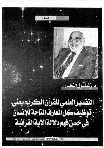التفسير العلمي للقرآن الكريم يعني توظيف كل المعارف المتاحة للانسان في حسن فهم الدلالة الاية القرانية التفسير العلمي للقرآن الكريم يعني توظيف كل المعارف المتاحة للانسان في حسن فهم الدلالة الاية القرانية