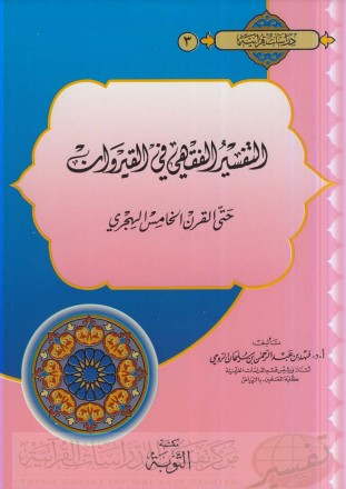 التفسير الفقهي في القيروان حتى القرن الخامس الهجري