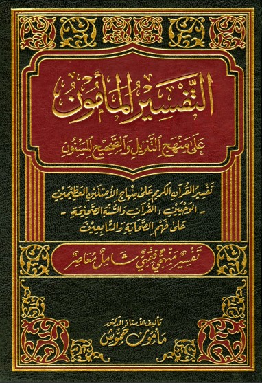 التفسير المأمون على منهج التنزيل والصحيح المسنون