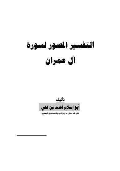 التفسير المصور لسورة آل عمران