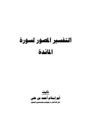 التفسير المصور لسورة المائدة