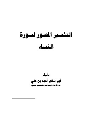 التفسير المصور لسورة النساء