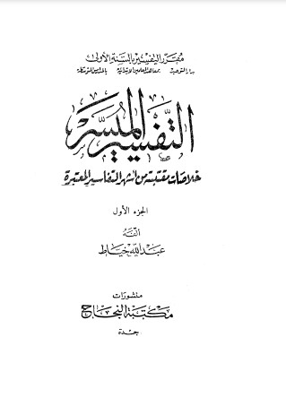 التفسير الميسر – أجزاء